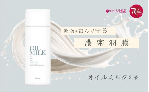 
オイルミルク 乳液 80ｍl スクワラン ホホバ種子油配合 ／ ゲオール化粧品 乾燥 肌荒れ防止 ボディー用 無香料 無着色 ノンアルコール 保湿 乾燥肌 奈良県
