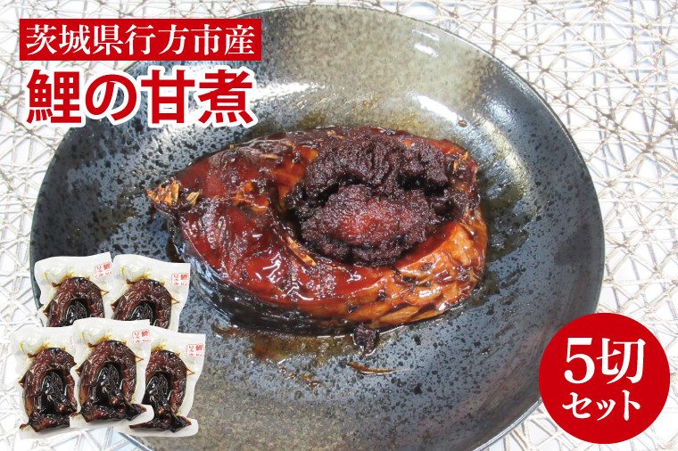 
            【2025年10月より順次発送】鯉の甘煮 5切セット｜鯉 鯉料理 甘煮 鯉の甘煮 煮魚 魚介 おかず セット 茨城県 行方市(HF-2)
          