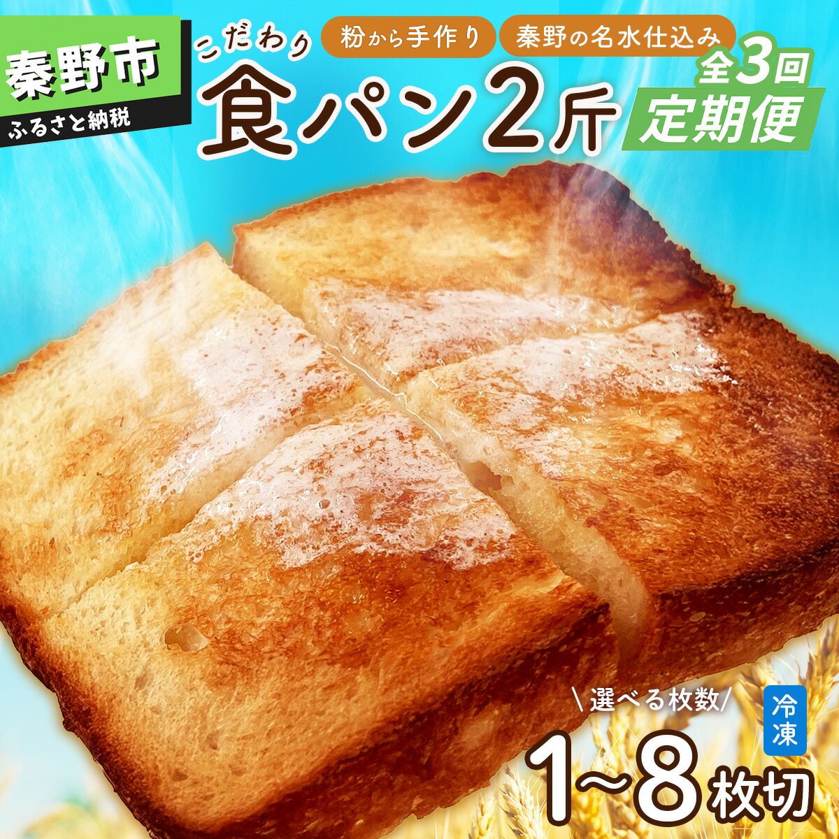 【ふるさと納税】【定期便】　全3回　選べるカット数　丹沢ベーカリの食パン2斤 ｜ 冷凍 ギフト お中元 お歳暮 食パン 自家製酵母 国産小麦 手作り 名水 秦野 神奈川