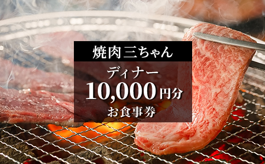 
                  ＜焼肉三ちゃん＞《ディナー》10,000円分お食事券(ぐるなびセレクション)【1642121】
                