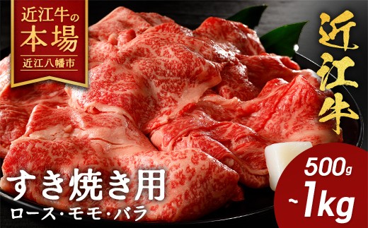 
                  【選べる】 近江牛 すき焼き ロース モモ バラ 500g / 800g / 1kg 【BVSKU1】 ( 近江牛 ブランド和牛 牛肉 ロース もも モモ バラ 赤身 スライス 近江牛 A5 すきやき すき焼き 国産 黒毛和牛 冷蔵 人気 鍋 滋賀県 近江八幡市 和牛 牛肉 霜降り ギフト 贈答 神戸牛 松阪牛 に並ぶ 日本三大和牛 近江牛 ふるさと納税 休暇村近江八幡 近江牛ディナービュッフェ)
                