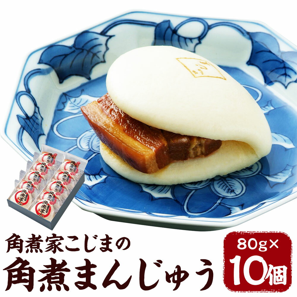 【ふるさと納税】角煮家こじまの角煮まんじゅう 80g×10個 角煮 豚肉 角煮まんじゅう 惣菜 長崎県 角煮家こじま 冷凍 送料無料