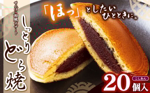 しっとりどら焼 （こしあん）｜ 40ｇ×10個入×2 冷凍 どら焼き こしあん お菓子 個包装 お茶菓子 しっとり もちもち あんこ 和菓子 和風 デザート 手土産 栃木県 真岡市