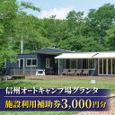 【ふるさと納税】信州とうみオートキャンプ場グランタ 施設利用補助券3,000円分 長野県 東御市 キャンプ場 オートキャンプ場 コテージ 電源サイト ランタン フリーサイト ファミリー