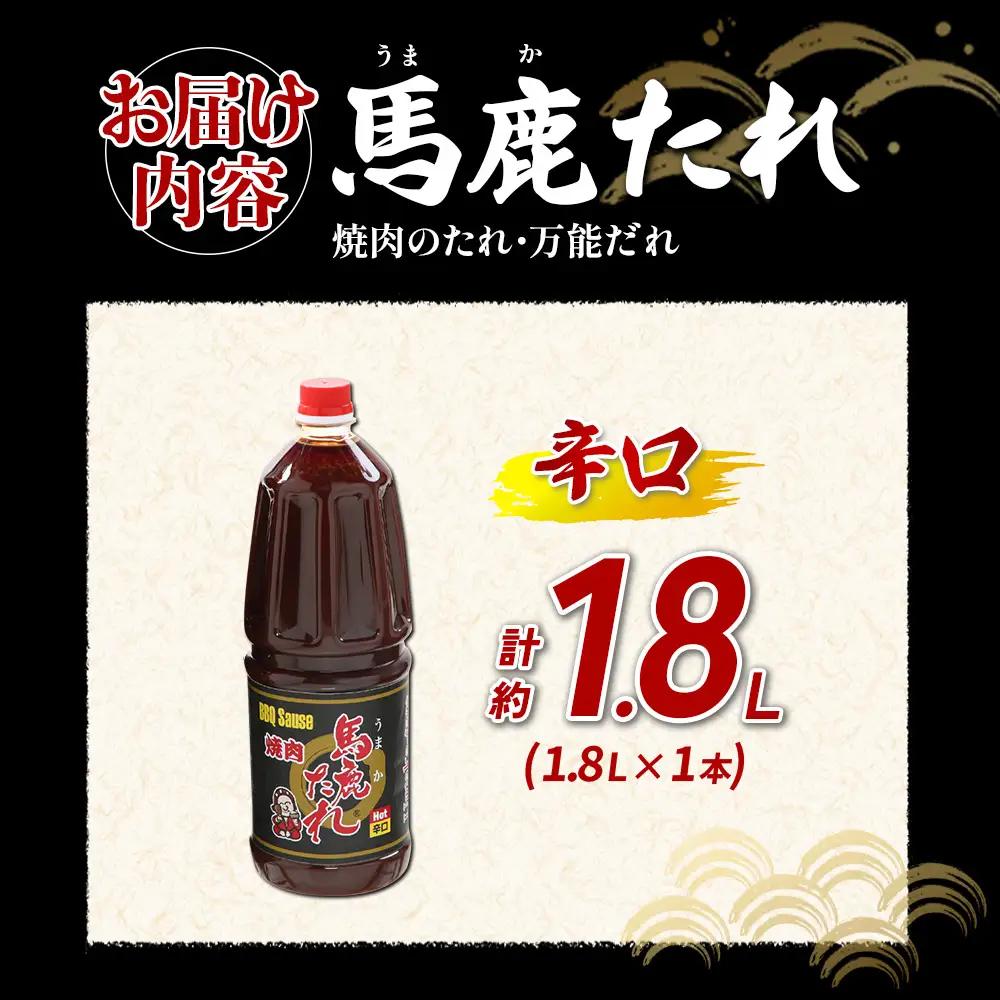 馬鹿(うまか)たれ 辛口 業務用サイズ 1.8L(2.1kg)  1本 うまかたれ 焼肉のタレ 焼き肉 バーベキュー BBQ アウトドア 万能 タレ 調味料 かくし味 宮崎県 えびの市 「えびのブラン