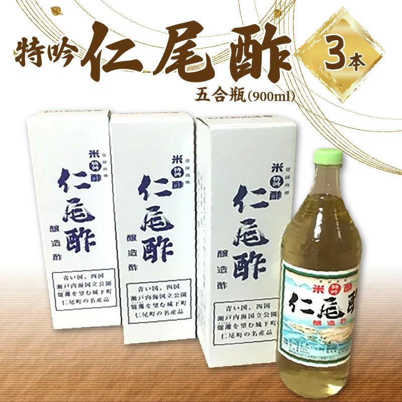 M09-0001_【ふるさと納税】特吟「仁尾酢」5合瓶(900ml)3本