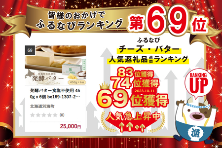 発酵バター食塩不使用 450gｘ6個（2024年3月発送分）（北海道 バター 人気 ふるさと納税 ）