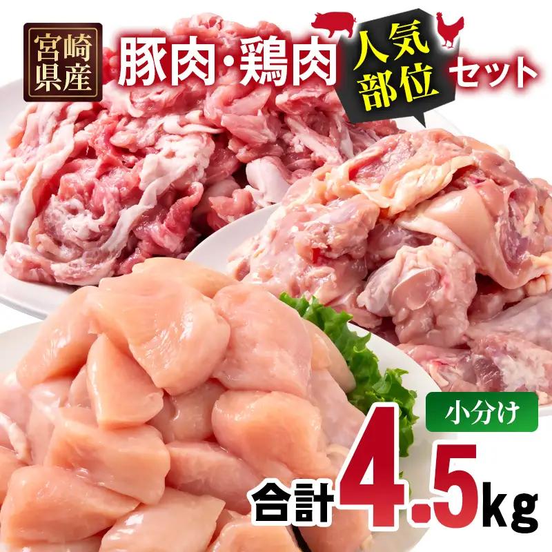 宮崎県産豚肉・鶏肉人気部位4.5kgセット 豚肉切落し1.5kg 鶏もも肉カット1.5kg 鶏むね肉カット1.5kg＜70-33a＞