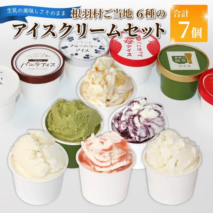 〈スピード発送〉ご当地６種のアイスクリームセット 7個 生ソフトクリームアイス バニラアイス 西尾抹茶 抹茶 りんご 紅ほっぺ いちご 苺アイス ブルーベリー フレーバー 詰め合わせ 根羽村 ネバーランド 6000円