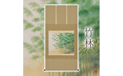 掛け軸「竹林」 西嶋和文 尺八横 サイズ：68×137cm 桐箱付 掛け軸 和室 おしゃれ 日本画 表装 床の間