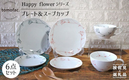 
【波佐見焼】Happy flowerシリーズ プレート スープカップ セット 大皿 食器 皿 【陶芸ゆたか】 [VA74]
