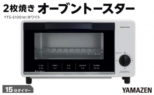 YAMAZEN 　15分タイマー付き 2枚焼き　オーブントースター　YTS-S100(W)/ 山善 トースター オーブントースター 簡単お手入れ 家電 おしゃれ 新生活 一人暮らし ギフト プレゼント 贈り物 人気 おすすめ