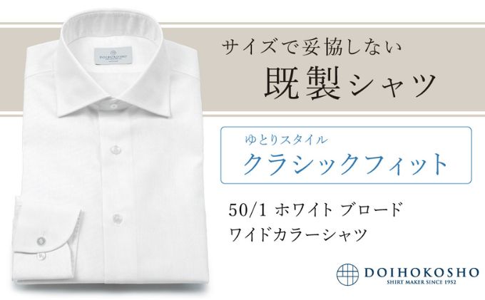 土井縫工所の既製品シャツ【クラシックフィット】50/1 ホワイトブロード ワイドカラーシャツ（FM00500）
