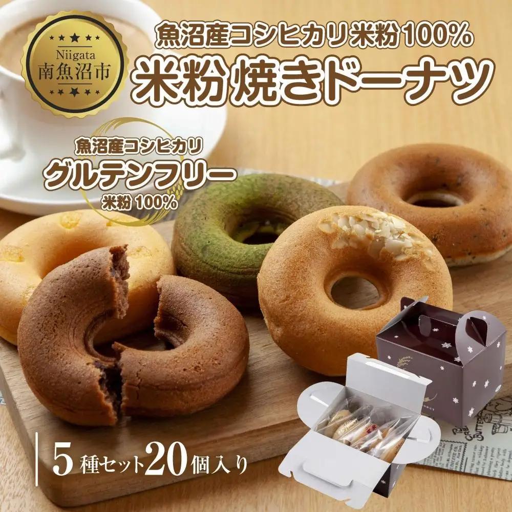 グルテンフリー 米粉 玄米粉 ドーナツ 5種 20個セット ショコラ メープルアーモンド チーズ 桑茶あずき 黒ごま ドーナッツ スイーツ おやつ 冷凍 ギフト コパフーズ 送料無料 新潟県 南魚沼市｜チルド