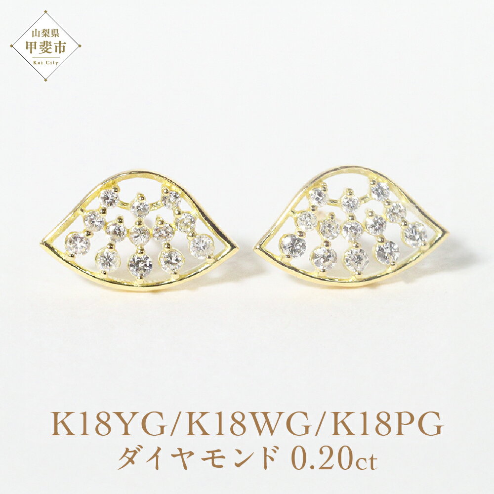 【ふるさと納税】K18扇形ダイヤモンドピアス 0.20ct ジュエリー アクセサリー K18 18金 ピアス イエローゴールド ホワイトゴールド ピンクゴールド レディース ダイヤ0.10ct×2 カラット 天然 ダイヤモンド 宝飾 ジュエリー アクセサリー 山梨県 甲斐市 BQ-68