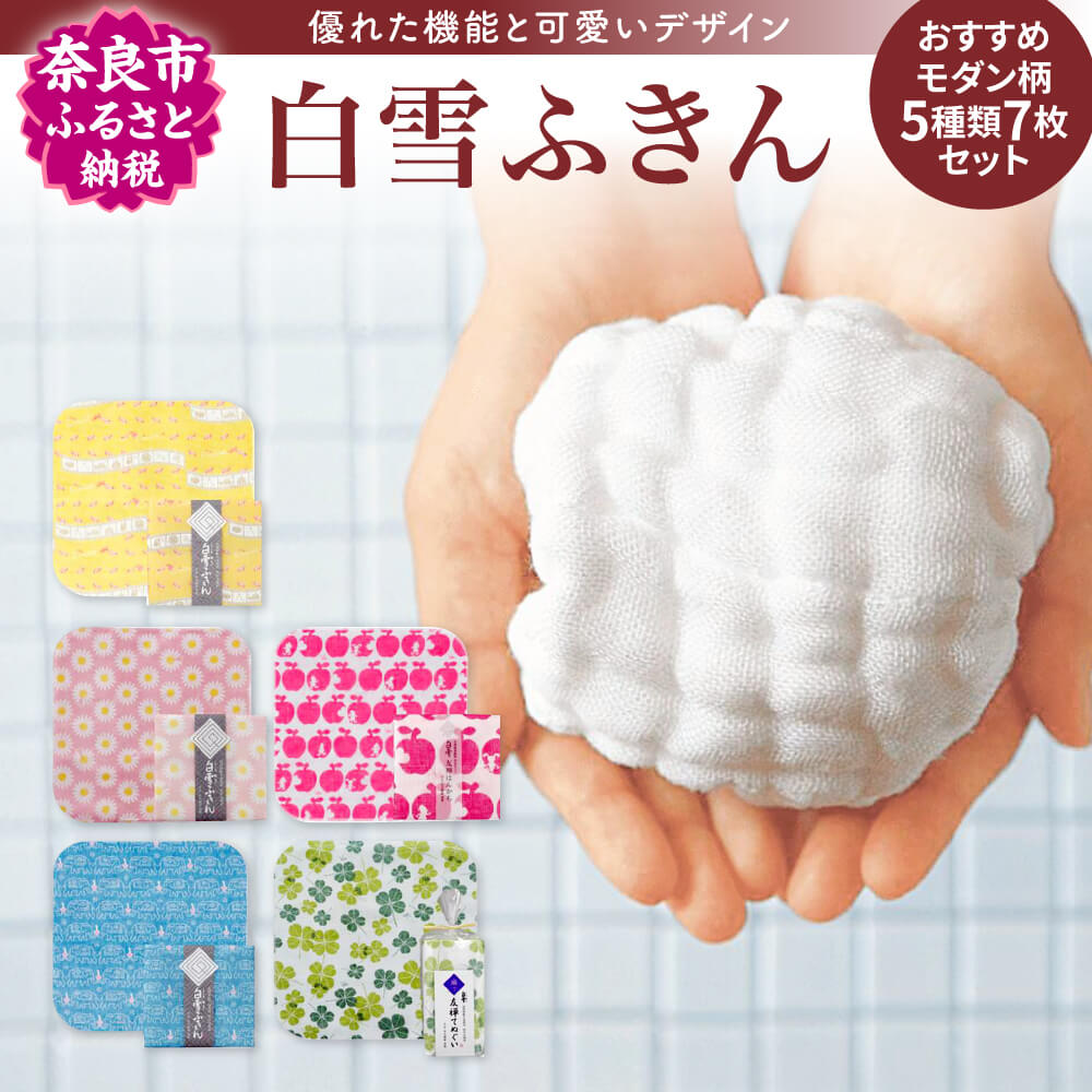【ふるさと納税】 白雪ふきん オススメモダン柄セット ふきん 布巾 おしぼり お絞り 食器拭き 台拭き キッチンクロス 友禅染め 蚊帳生地 ハンカチ タオル 贈り物プレゼント 楽天 通販 返礼品 寄付 ごあいさつ ギフト プレゼント お礼品 故郷納税 なら 奈良県 奈良市 13-035