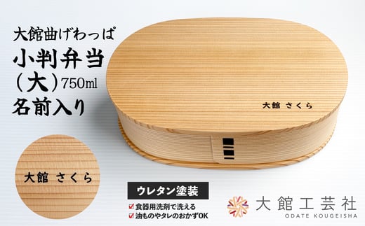 
            【大館曲げわっぱ】小判弁当（大）名前入り190P6003 /曲げわっぱ 伝統 工芸品 お弁当箱 弁当箱 わっぱ弁当 わっぱ弁当箱 弁当 日本製 made in Japan 秋田杉 木 軽量 シンプル 職人 贈り物 贈答品 ギフト プレゼント 記念日 誕生日 祝い 東北 秋田  大館 まげわっぱ マゲワッパ  名入れ 名前 
          