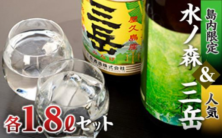 三岳・水の森 1.8Lセット