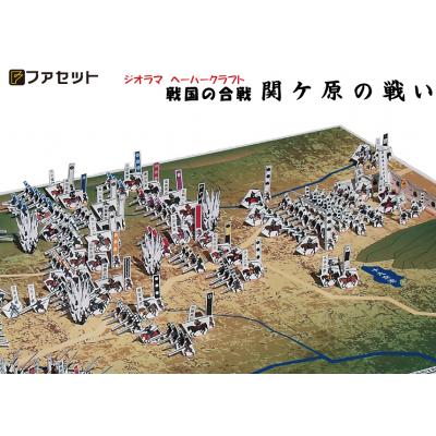 ふるさと納税 各務原市 戦国の合戦ジオラマペーパークラフト　関ケ原の戦い【1026】 |  | 03