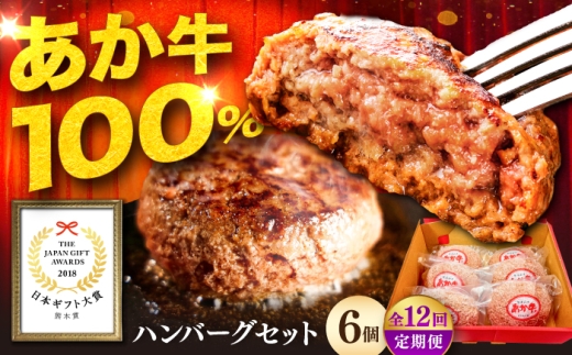 【全12回定期便】熊本和牛あか牛ハンバーグセット　約120g×6個 / あか牛 ハンバーグ  あか牛ハンバーグ 牛肉 あか牛 ハンバーグ おすすめ お取り寄せ ギフト BBQ バーベキュー キャンプ おかず 個包装 ハンバーグ 国産  九州産 熊本県 国産 はんばーぐ hannba-gu hamburg 冷凍 人気 小分け 九州産 菊陽町 菊陽【有限会社　三協畜産】[BHAS035]