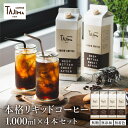 【ふるさと納税】リキッドコーヒー 無糖 1L×4本 / 保存料不使用 無添加 アイスコーヒー 珈琲 老舗 喫茶店の味 コーヒー ギフト セット ラテベース カフェオレ 但馬東洋珈琲【TAJIMA COFFEE 】