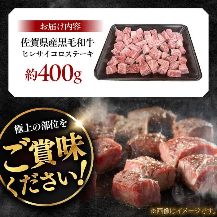 佐賀県産黒毛和牛ヒレサイコロステーキ 400g / 牛肉 / 佐賀県 / ふるさとの恵み（YG） [41AQAA011]