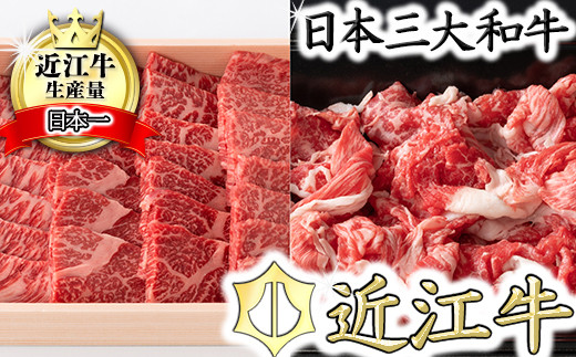 
【畜産農家支援】【近江牛　毛利志満】近江牛焼肉用【400ｇ】・こま切れ【350g】【S035SM1】【リピート多数】
