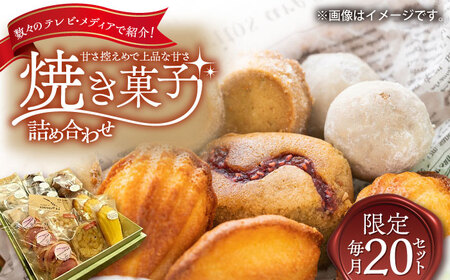 厳選　焼菓子詰合せ / 焼き菓子 お菓子 スイーツ 詰め合わせ 個包装 / 御嵩町 / ラ・プロヴァンス[AVAK001]