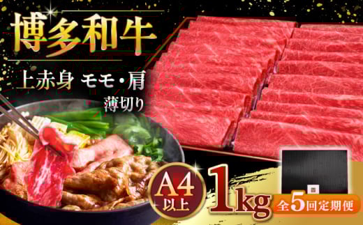 【全5回定期便】A4等級以上 博多和牛 上赤身薄切り 1kg ▼ 牛肉 肉 にく 国産牛 特産品 大好評 冷凍  牛 赤身 スライス すき焼き しゃぶしゃぶ A4 A5 定期便 桂川町/久田精肉店 [ADBM070]