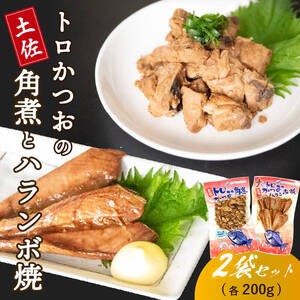 【 ハランボ 】 かつおハラミ（ハランボ）xかつお角煮 