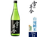 【ふるさと納税】＜お中元 ギフト＞日本酒 雪の茅舎(ゆきのぼうしゃ)山廃純米 720ml×1本