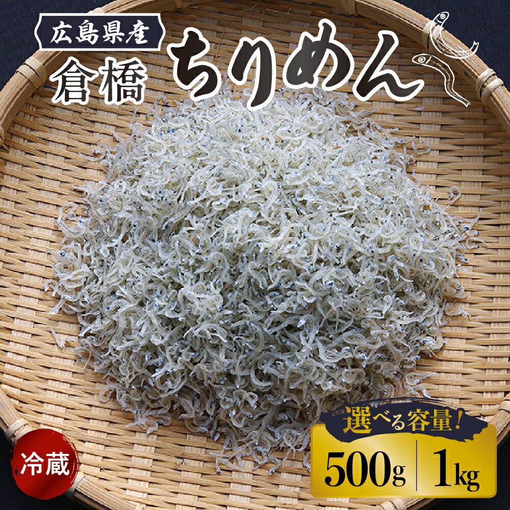 【ふるさと納税】宮原水産 倉橋ちりめん 500g / 1kg内容量が選べる カタクチイワシ ちりめんじゃこ 魚介 魚介類 ブランド魚 海鮮 海産物 カルシウム お取り寄せ 送料無料 国産 広島産 日本 広島県 呉市