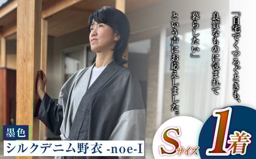 【Sサイズ】シルクデニム野衣-noe-Ⅰ（墨色）
