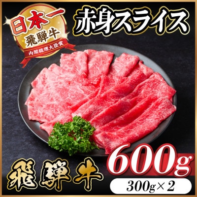 飛騨牛　厳選赤身スライス　600g(すき焼き・しゃぶしゃぶ用) A4～A5等級　黒毛和牛 小分け【配送不可地域：離島】