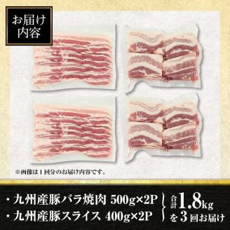 isa515 【定期便３回】九州産豚バラ焼肉、豚バラスライスセット(合計5.4kg・1.8kg×全3回) 【サンキョーミート株式会社】