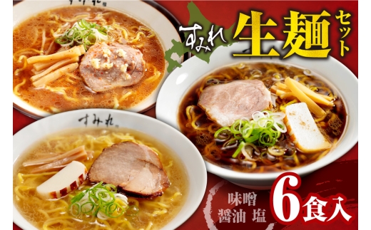 すみれ 生麺6食セット(味噌3・醤油2・塩1)｜ラーメン 濃厚みそ たまり醤油 塩 名店 北海道 札幌市