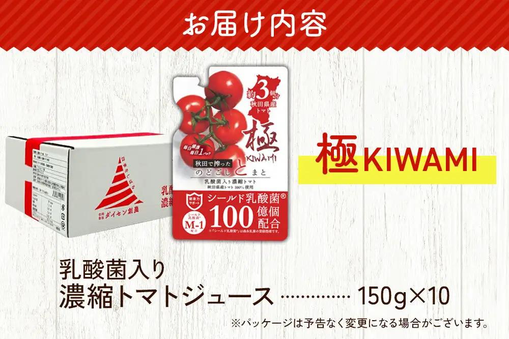 乳酸菌入り濃縮トマト飲料「極　KIWAMI」150g×10個入