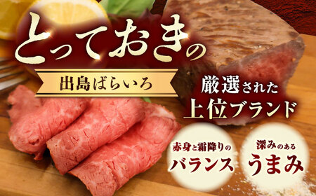 【6回定期便】【ローストビーフ】A5長崎和牛出島ばらいろローストビーフ毎月1kg（約200g×5） 長与町/岩永ホルモン[EAX188]