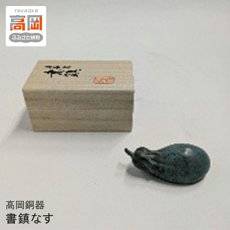 【ふるさと納税】【高岡銅器】書鎮なす 卓上 雑貨 プレゼント ギフト 日本製 FAD-2376