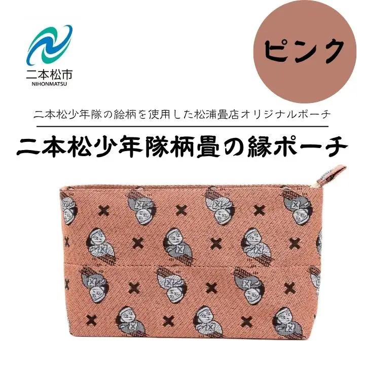 二本松少年隊柄：畳の縁ポーチ～ピンク～【松浦畳店】