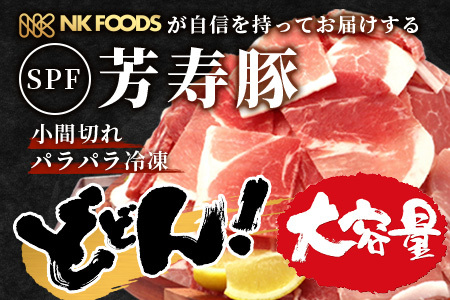 訳あり 芳寿豚 小間切れ 1kg×2袋 合計2kg モモ ウデ B-745 細切れ こま切れ 豚肉 スライス SPF プレミアムポーク ブランド豚