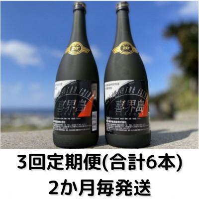ふるさと納税 喜界町 【2ヵ月毎定期便】クレオパトラアイランド　28度・720ml×2本・化粧箱入り全3回 | 