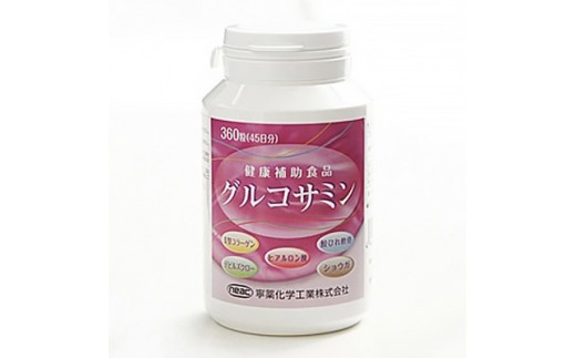 
健康補助食品グルコサミン(360粒×1個)【1089280】
