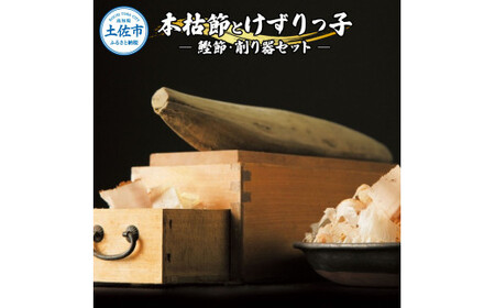 土佐「本枯節」約1kg（3～5本）と削り器「けずりっ子」  高知県土佐市 【有限会社　竹内商店】 [BQAX007]