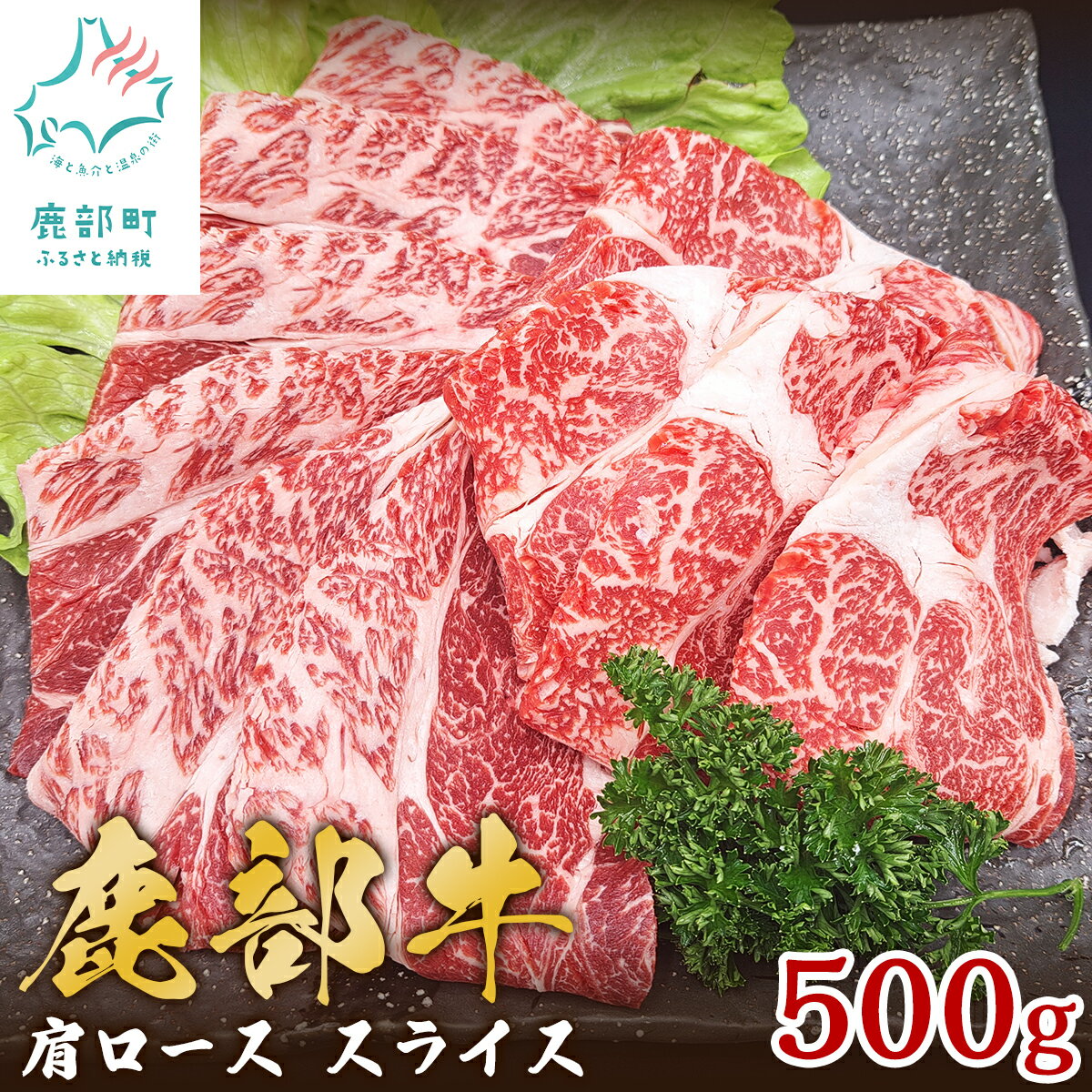 【ふるさと納税】 牛肉 肩ロース スライス 500g 北海道 肉 赤身 赤身肉 すき焼き すき煮 牛丼 肉じゃが ミルフィーユカツ 肉巻き 鹿部牛 国産牛 冷凍 送料無料 鹿部町