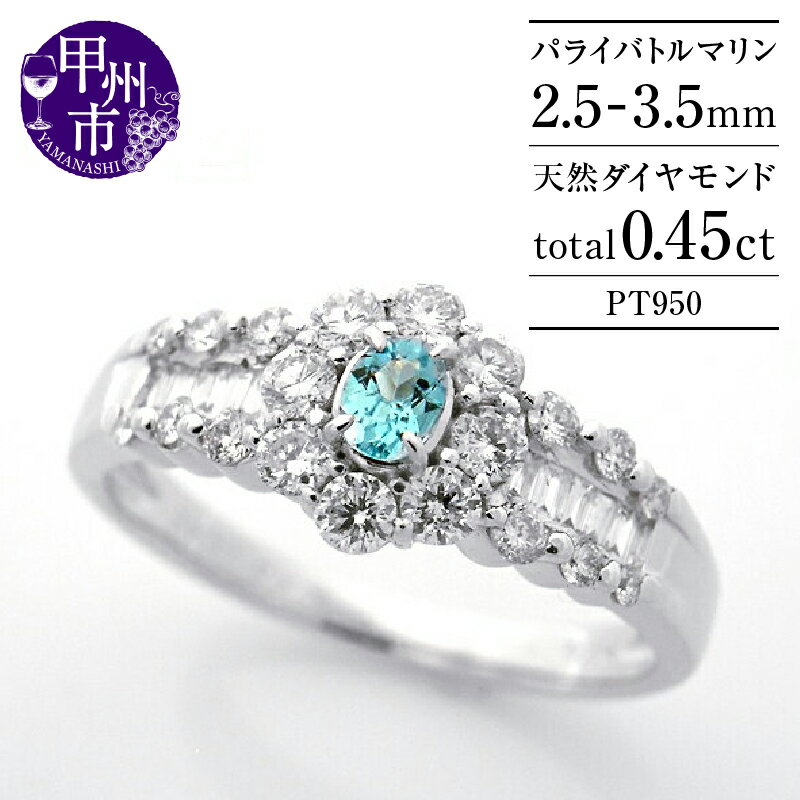 【ふるさと納税】 指輪 ジュエリー リング ファッション pt950 天然 ブルー パライバトルマリン ダイヤ 0.45ct フラワー パヴェ プラチナ 高級 指輪 レディース SIクラス ダイヤモンド バケット 0.45カラット 天然石 花 ブライダル 品質保証書付 (KRP) 【Q93-1410】