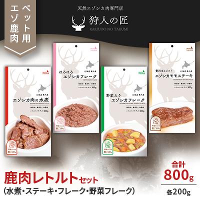 ふるさと納税 稚内市 愛犬・愛猫に!鹿肉レトルトセット(水煮・ステーキ・フレーク・野菜フレーク)各200g 合計800g