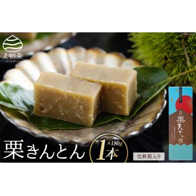 ふるさと納税 美郷町 栗きんとん 180g×1本 化粧箱入