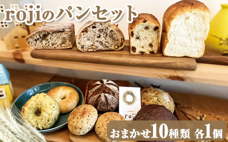 rojiのパンセット（おまかせ10種類 各1個） _EV01