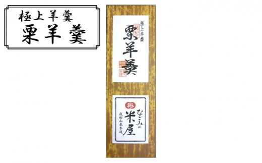 
[№5904-0474]極上羊羹　栗
